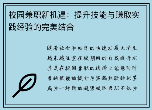 校园兼职新机遇：提升技能与赚取实践经验的完美结合