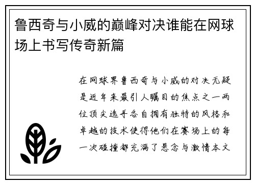 鲁西奇与小威的巅峰对决谁能在网球场上书写传奇新篇