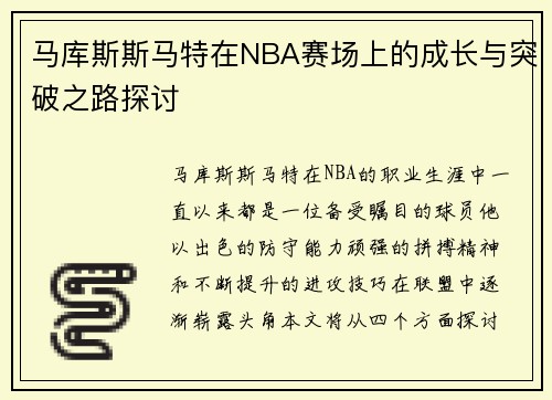马库斯斯马特在NBA赛场上的成长与突破之路探讨