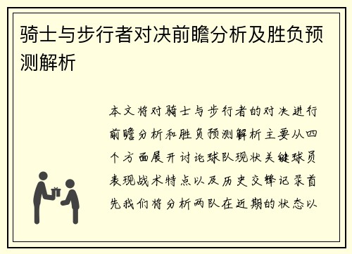 骑士与步行者对决前瞻分析及胜负预测解析
