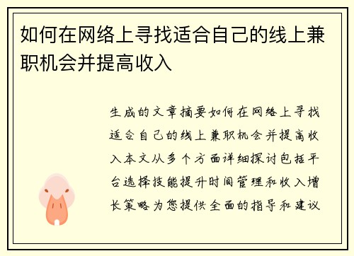 如何在网络上寻找适合自己的线上兼职机会并提高收入