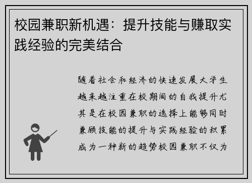 校园兼职新机遇：提升技能与赚取实践经验的完美结合