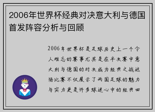 2006年世界杯经典对决意大利与德国首发阵容分析与回顾