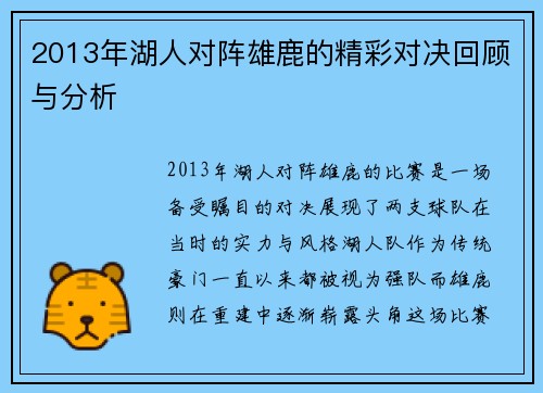 2013年湖人对阵雄鹿的精彩对决回顾与分析