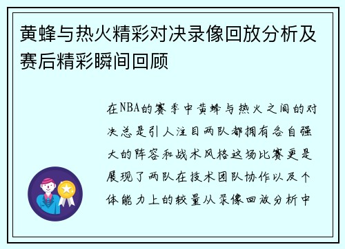黄蜂与热火精彩对决录像回放分析及赛后精彩瞬间回顾
