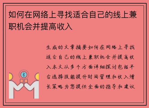 如何在网络上寻找适合自己的线上兼职机会并提高收入