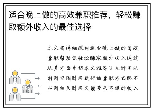 适合晚上做的高效兼职推荐，轻松赚取额外收入的最佳选择