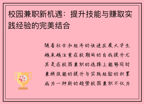 校园兼职新机遇：提升技能与赚取实践经验的完美结合