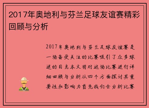 2017年奥地利与芬兰足球友谊赛精彩回顾与分析