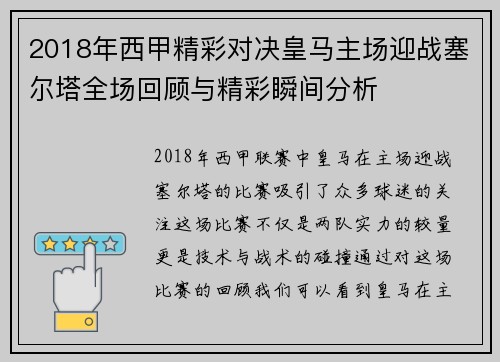 2018年西甲精彩对决皇马主场迎战塞尔塔全场回顾与精彩瞬间分析