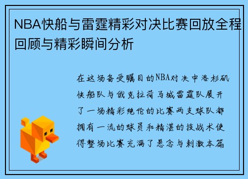 NBA快船与雷霆精彩对决比赛回放全程回顾与精彩瞬间分析
