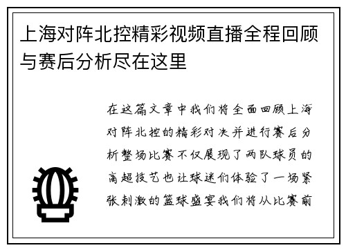 上海对阵北控精彩视频直播全程回顾与赛后分析尽在这里