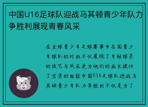 中国U16足球队迎战马其顿青少年队力争胜利展现青春风采