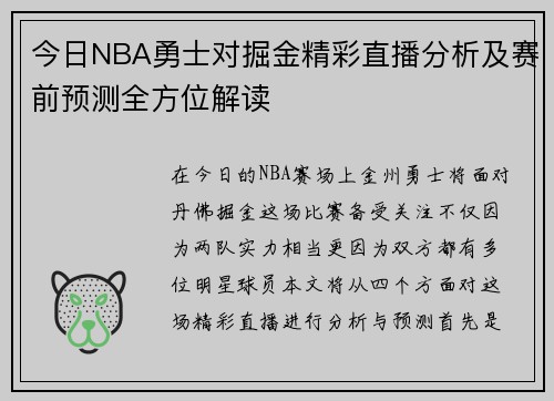 今日NBA勇士对掘金精彩直播分析及赛前预测全方位解读