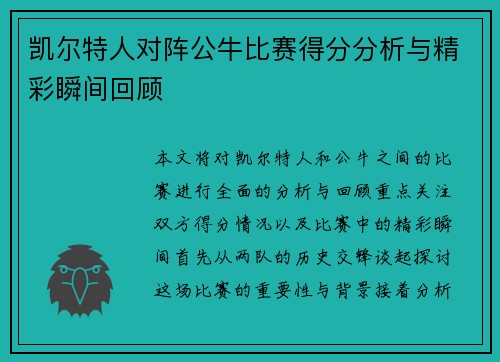 凯尔特人对阵公牛比赛得分分析与精彩瞬间回顾