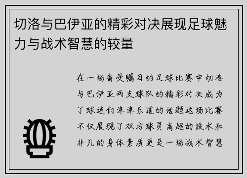 切洛与巴伊亚的精彩对决展现足球魅力与战术智慧的较量