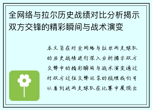 全网络与拉尔历史战绩对比分析揭示双方交锋的精彩瞬间与战术演变