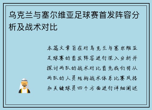 乌克兰与塞尔维亚足球赛首发阵容分析及战术对比