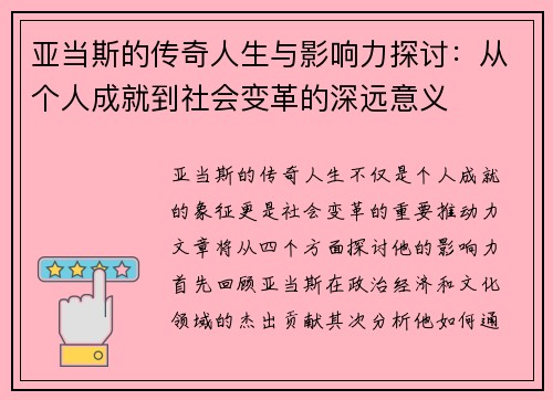 亚当斯的传奇人生与影响力探讨：从个人成就到社会变革的深远意义