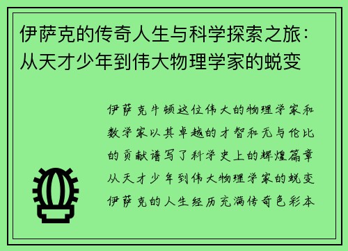 伊萨克的传奇人生与科学探索之旅：从天才少年到伟大物理学家的蜕变