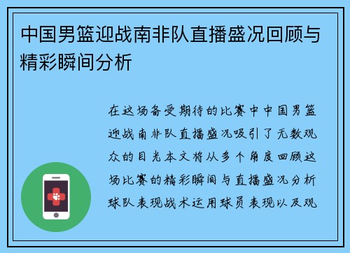 中国男篮迎战南非队直播盛况回顾与精彩瞬间分析