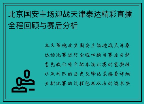 北京国安主场迎战天津泰达精彩直播全程回顾与赛后分析