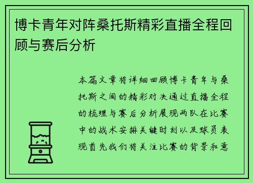 博卡青年对阵桑托斯精彩直播全程回顾与赛后分析