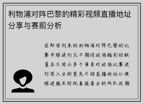 利物浦对阵巴黎的精彩视频直播地址分享与赛前分析