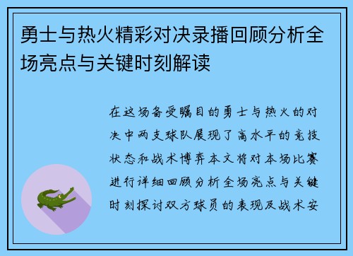 勇士与热火精彩对决录播回顾分析全场亮点与关键时刻解读