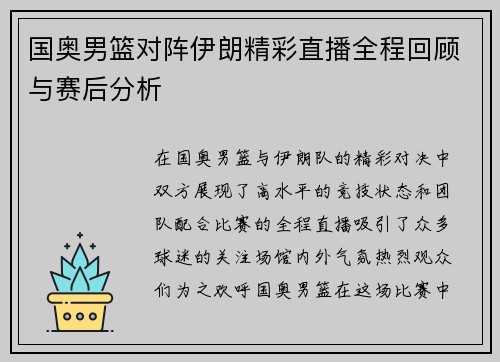 国奥男篮对阵伊朗精彩直播全程回顾与赛后分析
