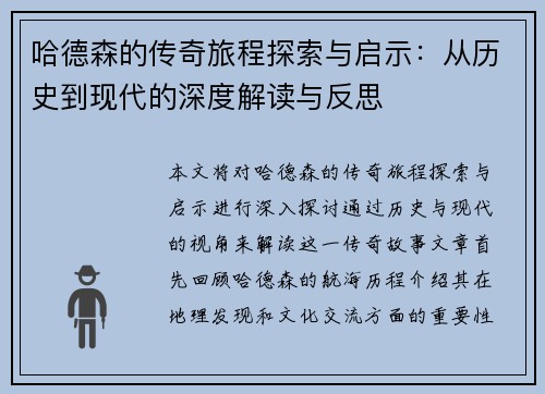 哈德森的传奇旅程探索与启示：从历史到现代的深度解读与反思