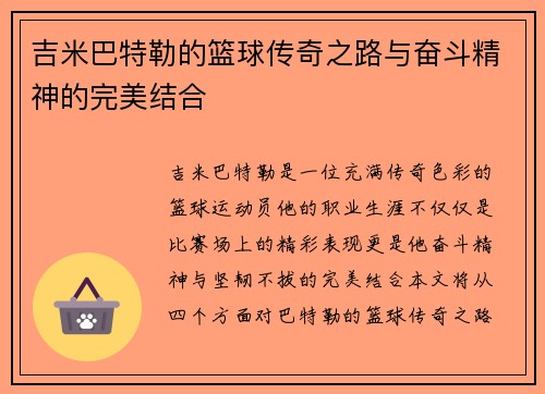 吉米巴特勒的篮球传奇之路与奋斗精神的完美结合