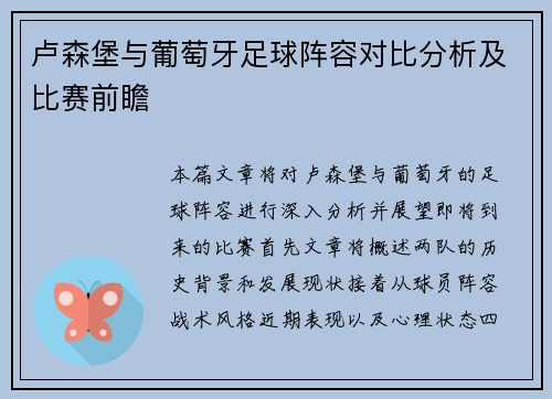 卢森堡与葡萄牙足球阵容对比分析及比赛前瞻