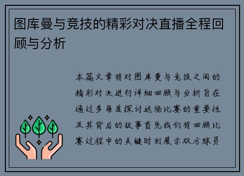 图库曼与竞技的精彩对决直播全程回顾与分析
