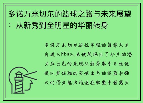 多诺万米切尔的篮球之路与未来展望：从新秀到全明星的华丽转身