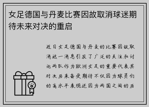 女足德国与丹麦比赛因故取消球迷期待未来对决的重启