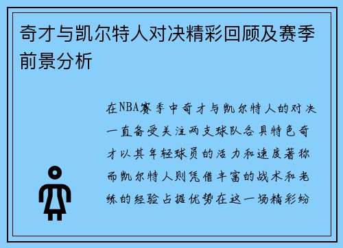 奇才与凯尔特人对决精彩回顾及赛季前景分析