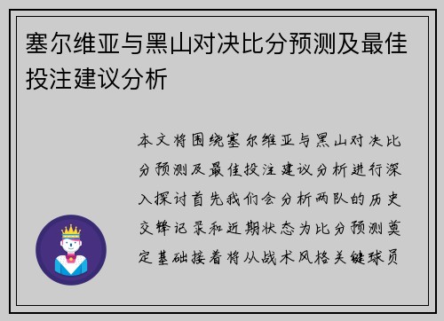 塞尔维亚与黑山对决比分预测及最佳投注建议分析