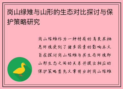 岗山绿雉与山形的生态对比探讨与保护策略研究