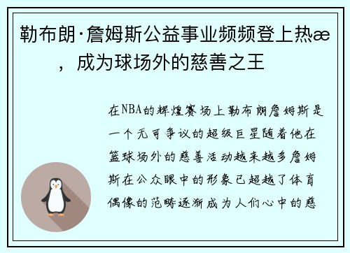 勒布朗·詹姆斯公益事业频频登上热搜，成为球场外的慈善之王
