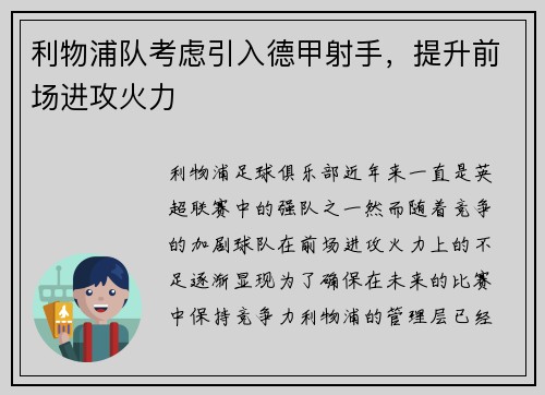 利物浦队考虑引入德甲射手，提升前场进攻火力