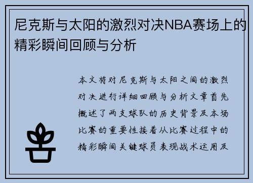 尼克斯与太阳的激烈对决NBA赛场上的精彩瞬间回顾与分析