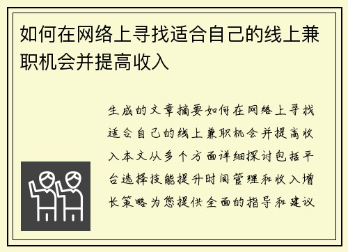 如何在网络上寻找适合自己的线上兼职机会并提高收入