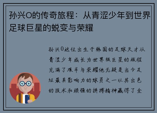 孙兴O的传奇旅程：从青涩少年到世界足球巨星的蜕变与荣耀