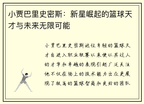 小贾巴里史密斯：新星崛起的篮球天才与未来无限可能