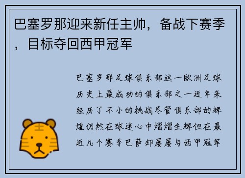 巴塞罗那迎来新任主帅，备战下赛季，目标夺回西甲冠军