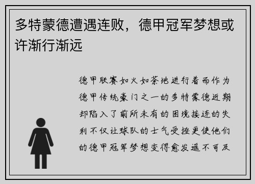 多特蒙德遭遇连败，德甲冠军梦想或许渐行渐远