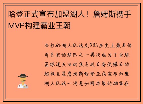 哈登正式宣布加盟湖人！詹姆斯携手MVP构建霸业王朝