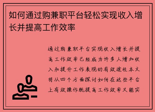如何通过购兼职平台轻松实现收入增长并提高工作效率