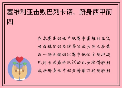 塞维利亚击败巴列卡诺，跻身西甲前四